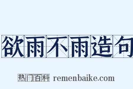 欲雨不雨造句是什么意思的图片